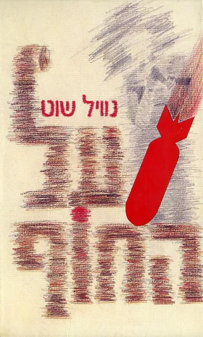 על החוף