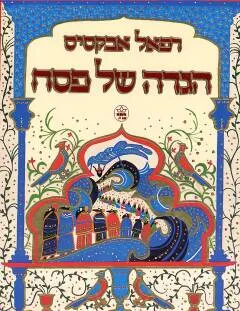 הגדה של פסח
