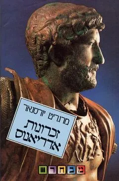 זכרונות אדריאנוס