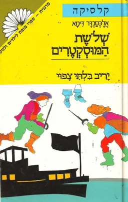 שלושת המוסקטרים [3 הכרכים]
