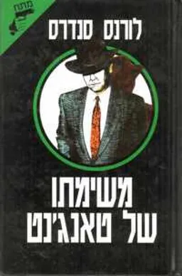 עטיפת משימתו של טאנג'נט