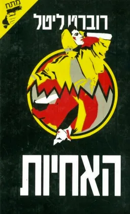האחיות