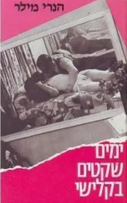 ימים שקטים בקלישי