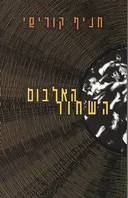 האלבום השחור