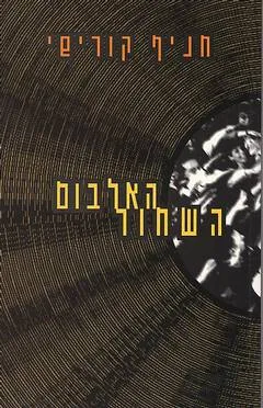 האלבום השחור