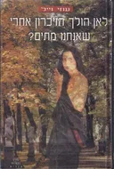 לאן הולך הזיכרון אחרי שאנחנו מתים?