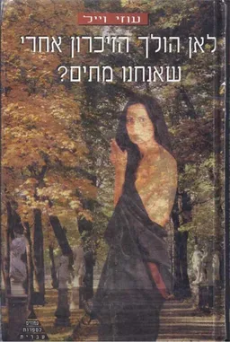 לאן הולך הזיכרון אחרי שאנחנו מתים?