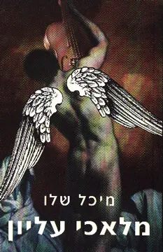 מלאכי עליון