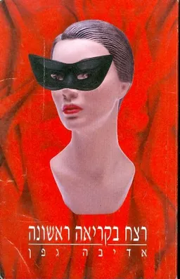 רצח בקריאה ראשונה