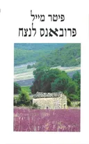 פרובאנס לנצח