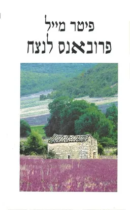 פרובאנס לנצח