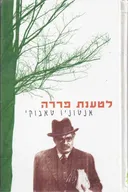 לטענת פררה