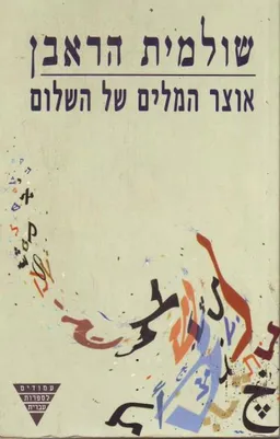 אוצר המילים של השלום