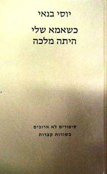 כשאמא שלי היתה מלכה : ספורים לא ארוכים בשורות קצרות