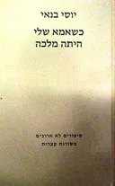 כשאמא שלי היתה מלכה