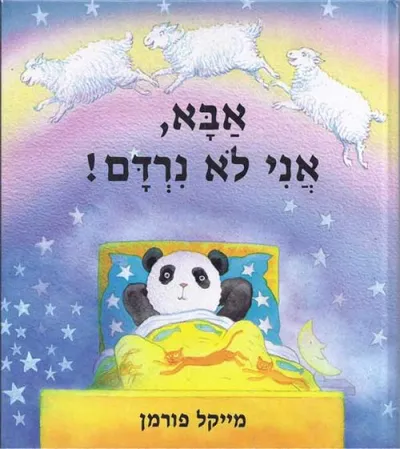 אבא אני לא נרדם