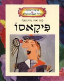 פיקאסו