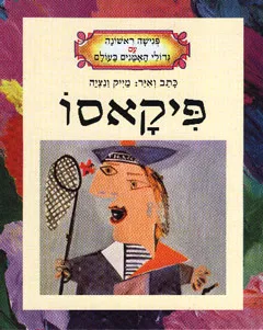 פיקאסו