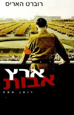 ארץ אבות
