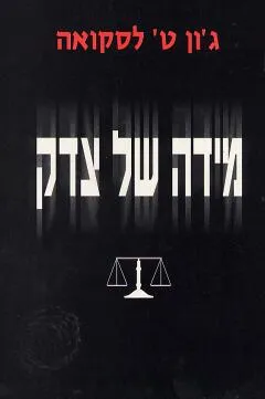 מידה של צדק