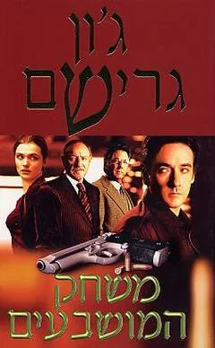 משחק המושבעים