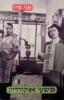 פשעי אקורדיון