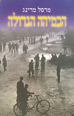 הכמיהה הגדולה