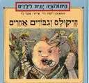 הרקולס וגיבורים אחרים