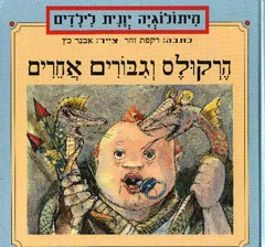 הרקולס וגיבורים אחרים