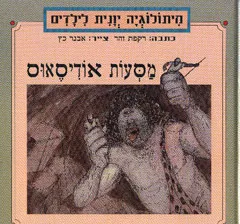 מסעות אודיסאוס
