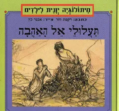 תעלולי אל האהבה