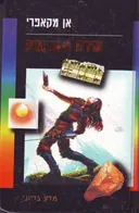 שירת הגבישים
