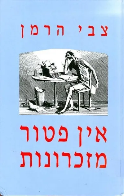 אין פטור מזכרונות