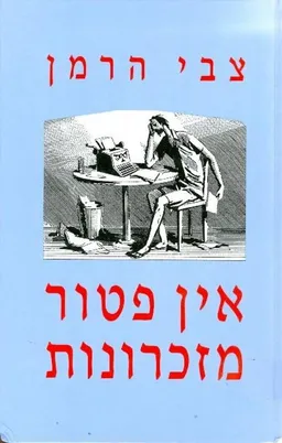 עטיפת הספר אין פטור מזכרונות מאת צבי הרמן