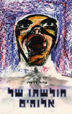 עטיפת הספר חולשתו של אלוהים מאת קלוד דלארו