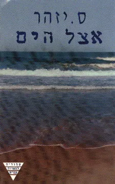 אצל הים : שלושה סיפורים