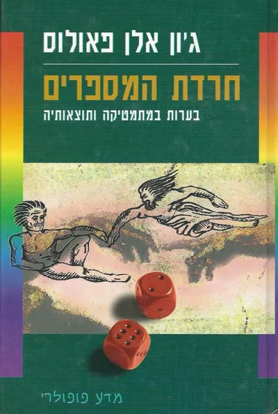 חרדת המספרים : בערות במתמטיקה ותוצאותיה