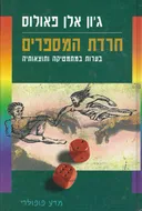 חרדת המספרים