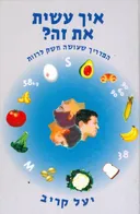 איך עשית את זה?