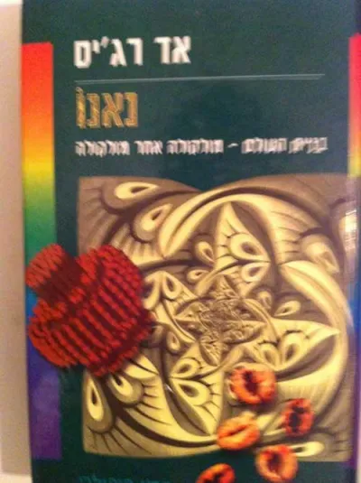 נאנו : בניית העולם - מולקולה אחר מולקולה