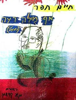 אף מילה רעה (כמעט)