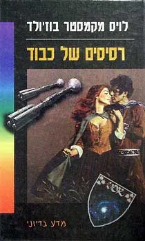 רסיסים של כבוד