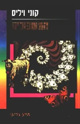 המשכוכית
