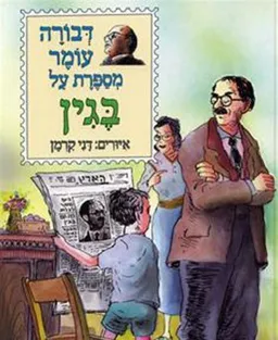 דבורה עומר מספרת על בגין