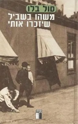 עטיפת הספר משהו בשביל שיזכרו אותי מאת סול בלו