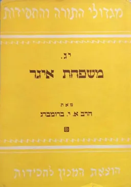 מגדולי התורה והחסידות יג. משפחת איגר