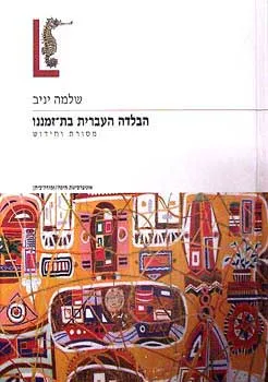 הבלדה העברית בת-זמננו