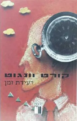 עטיפת רעידת זמן