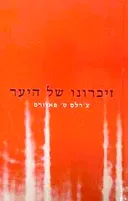 זיכרונו של היער