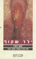 ילד שקוף